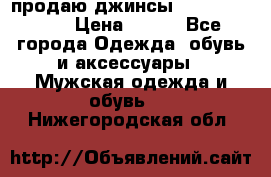 продаю джинсы joop.w38 l34. › Цена ­ 900 - Все города Одежда, обувь и аксессуары » Мужская одежда и обувь   . Нижегородская обл.